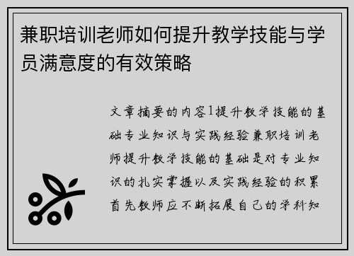 兼职培训老师如何提升教学技能与学员满意度的有效策略