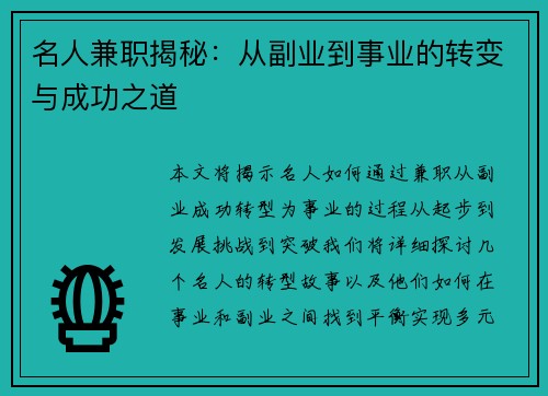 名人兼职揭秘：从副业到事业的转变与成功之道