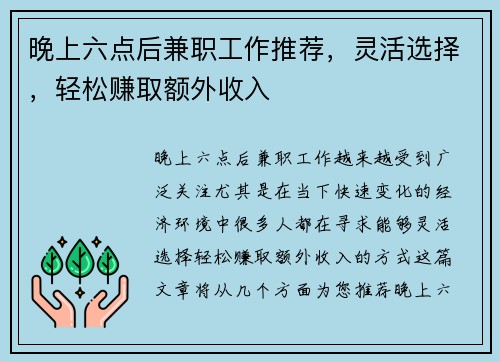 晚上六点后兼职工作推荐，灵活选择，轻松赚取额外收入