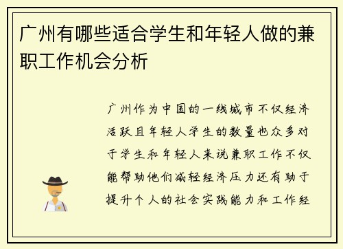 广州有哪些适合学生和年轻人做的兼职工作机会分析