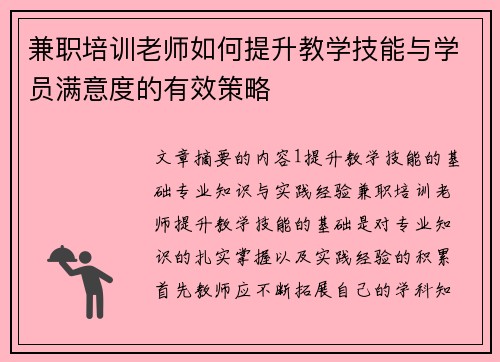 兼职培训老师如何提升教学技能与学员满意度的有效策略