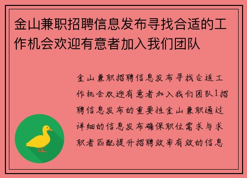 金山兼职招聘信息发布寻找合适的工作机会欢迎有意者加入我们团队