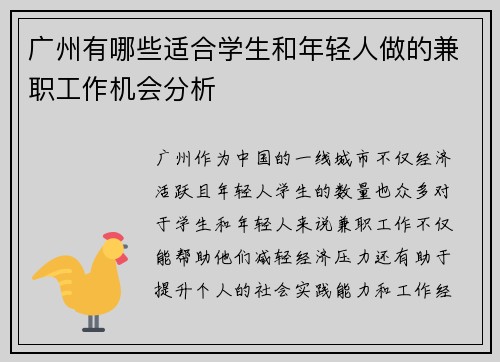 广州有哪些适合学生和年轻人做的兼职工作机会分析