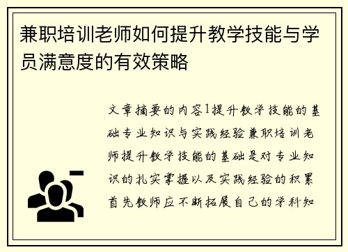 兼职培训老师如何提升教学技能与学员满意度的有效策略