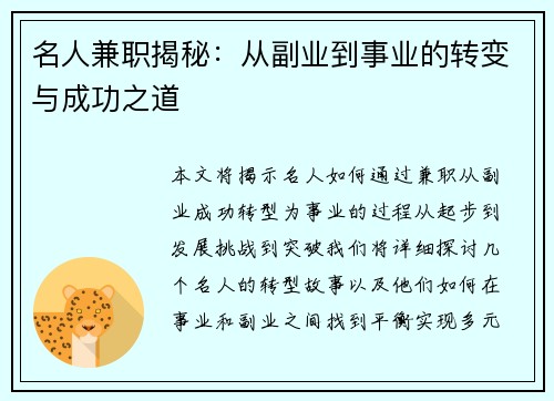 名人兼职揭秘：从副业到事业的转变与成功之道