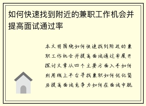 如何快速找到附近的兼职工作机会并提高面试通过率