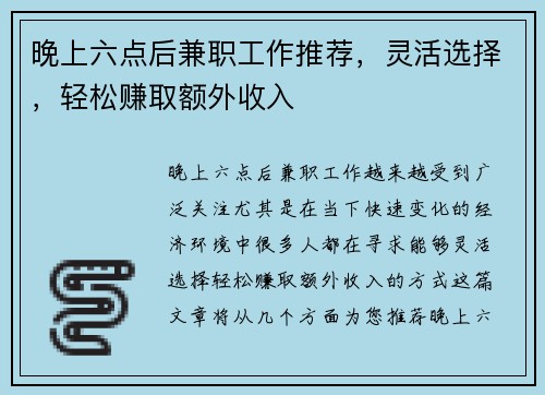 晚上六点后兼职工作推荐，灵活选择，轻松赚取额外收入