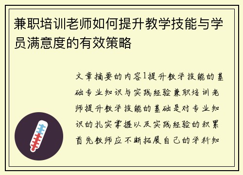 兼职培训老师如何提升教学技能与学员满意度的有效策略