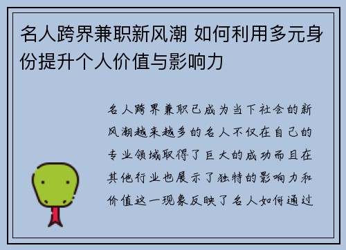 名人跨界兼职新风潮 如何利用多元身份提升个人价值与影响力