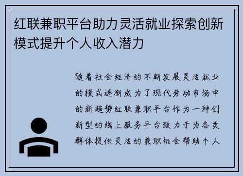 红联兼职平台助力灵活就业探索创新模式提升个人收入潜力