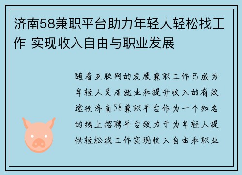 济南58兼职平台助力年轻人轻松找工作 实现收入自由与职业发展