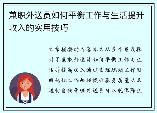 兼职外送员如何平衡工作与生活提升收入的实用技巧