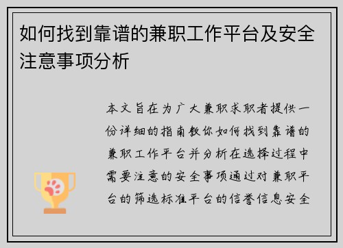 如何找到靠谱的兼职工作平台及安全注意事项分析