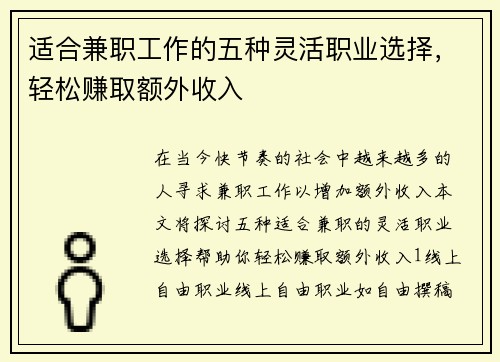 适合兼职工作的五种灵活职业选择，轻松赚取额外收入