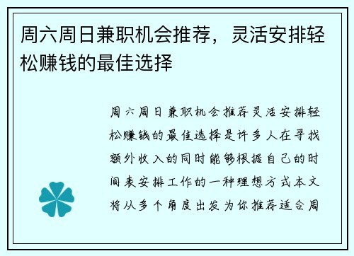 周六周日兼职机会推荐，灵活安排轻松赚钱的最佳选择