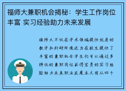 福师大兼职机会揭秘：学生工作岗位丰富 实习经验助力未来发展