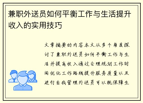兼职外送员如何平衡工作与生活提升收入的实用技巧