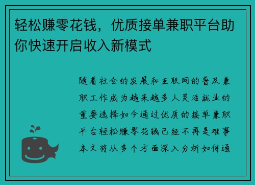 轻松赚零花钱，优质接单兼职平台助你快速开启收入新模式