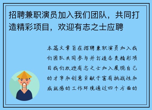 招聘兼职演员加入我们团队，共同打造精彩项目，欢迎有志之士应聘