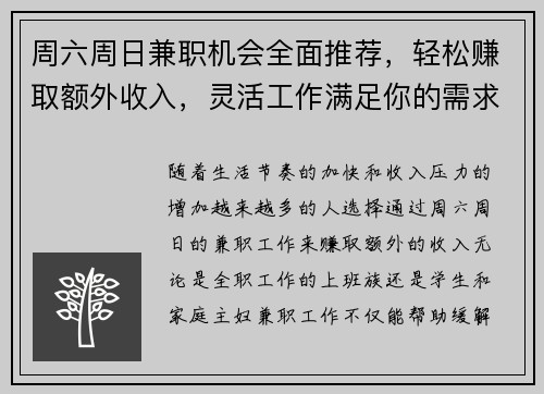 周六周日兼职机会全面推荐，轻松赚取额外收入，灵活工作满足你的需求