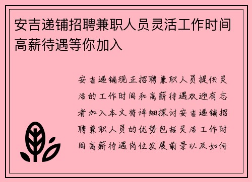 安吉递铺招聘兼职人员灵活工作时间高薪待遇等你加入