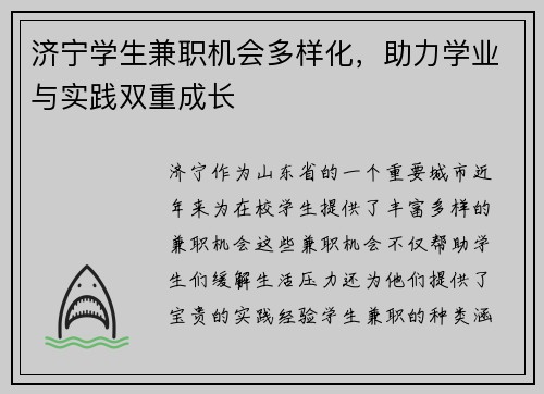济宁学生兼职机会多样化，助力学业与实践双重成长