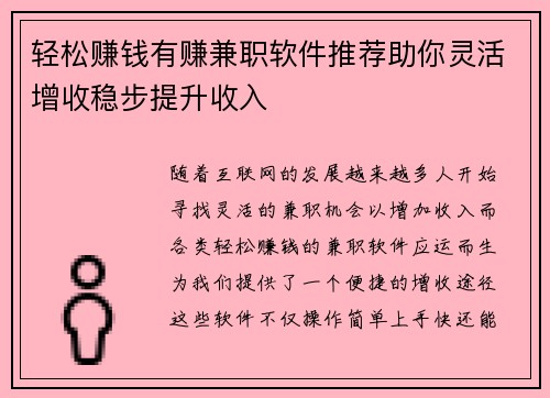 轻松赚钱有赚兼职软件推荐助你灵活增收稳步提升收入