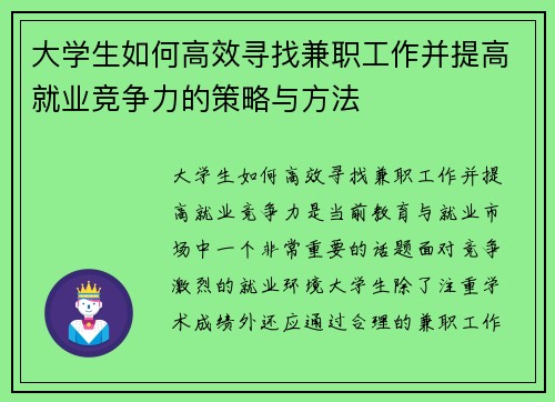 大学生如何高效寻找兼职工作并提高就业竞争力的策略与方法