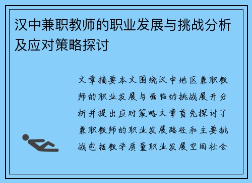 汉中兼职教师的职业发展与挑战分析及应对策略探讨
