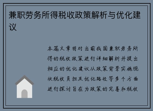 兼职劳务所得税收政策解析与优化建议