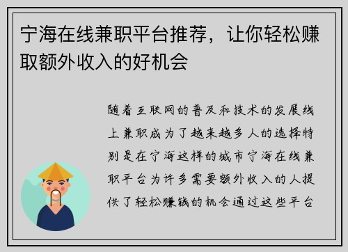 宁海在线兼职平台推荐，让你轻松赚取额外收入的好机会