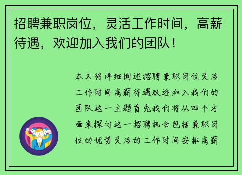 招聘兼职岗位，灵活工作时间，高薪待遇，欢迎加入我们的团队！