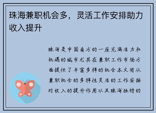 珠海兼职机会多，灵活工作安排助力收入提升