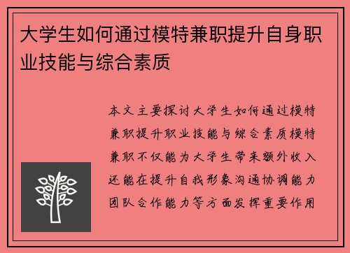 大学生如何通过模特兼职提升自身职业技能与综合素质