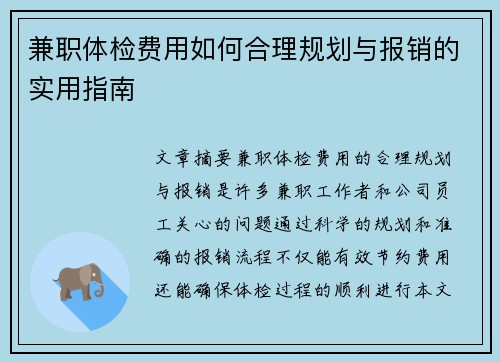 兼职体检费用如何合理规划与报销的实用指南