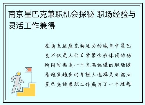 南京星巴克兼职机会探秘 职场经验与灵活工作兼得