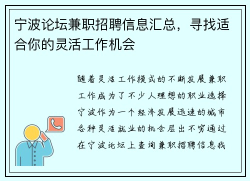 宁波论坛兼职招聘信息汇总，寻找适合你的灵活工作机会