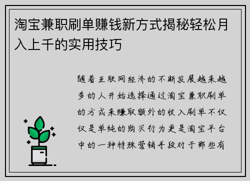 淘宝兼职刷单赚钱新方式揭秘轻松月入上千的实用技巧