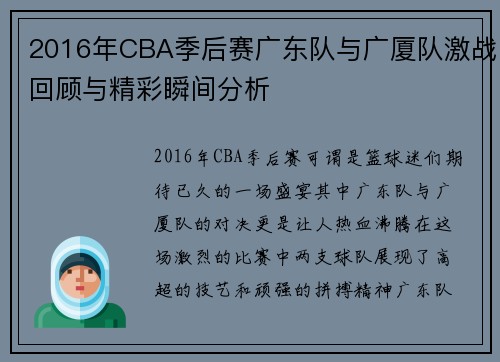 2016年CBA季后赛广东队与广厦队激战回顾与精彩瞬间分析