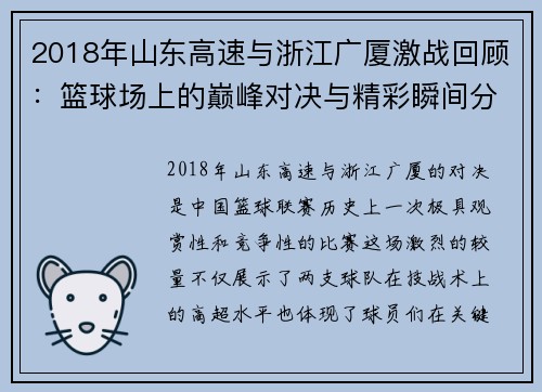 2018年山东高速与浙江广厦激战回顾：篮球场上的巅峰对决与精彩瞬间分析