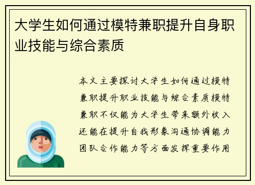 大学生如何通过模特兼职提升自身职业技能与综合素质