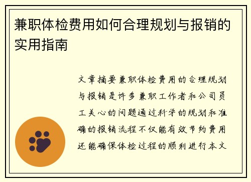 兼职体检费用如何合理规划与报销的实用指南