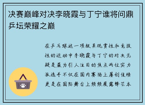 决赛巅峰对决李晓霞与丁宁谁将问鼎乒坛荣耀之巅