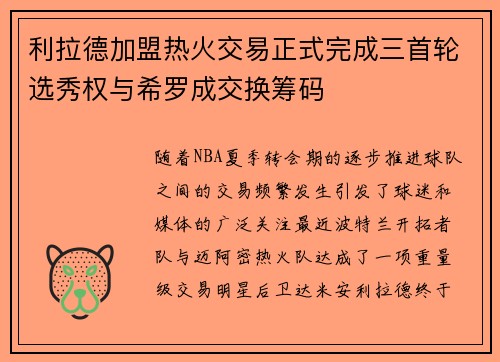 利拉德加盟热火交易正式完成三首轮选秀权与希罗成交换筹码