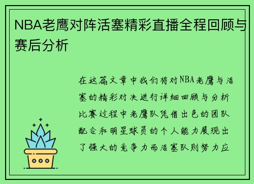NBA老鹰对阵活塞精彩直播全程回顾与赛后分析