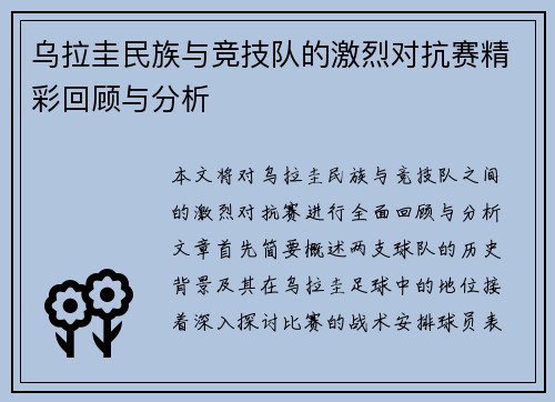 乌拉圭民族与竞技队的激烈对抗赛精彩回顾与分析