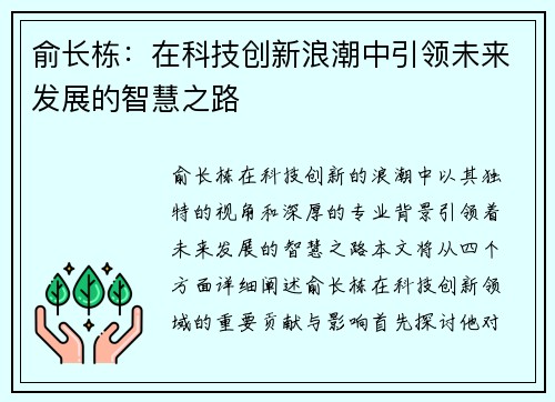 俞长栋：在科技创新浪潮中引领未来发展的智慧之路