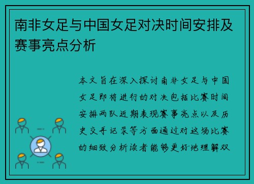 南非女足与中国女足对决时间安排及赛事亮点分析