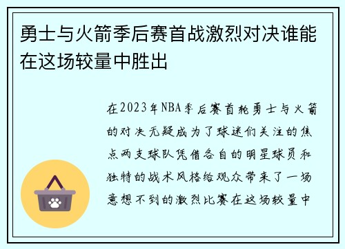 勇士与火箭季后赛首战激烈对决谁能在这场较量中胜出