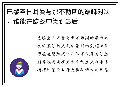 巴黎圣日耳曼与那不勒斯的巅峰对决：谁能在欧战中笑到最后